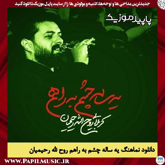 دانلود آهنگ یه ساله چشم به راهم از روح الله رحیمیان